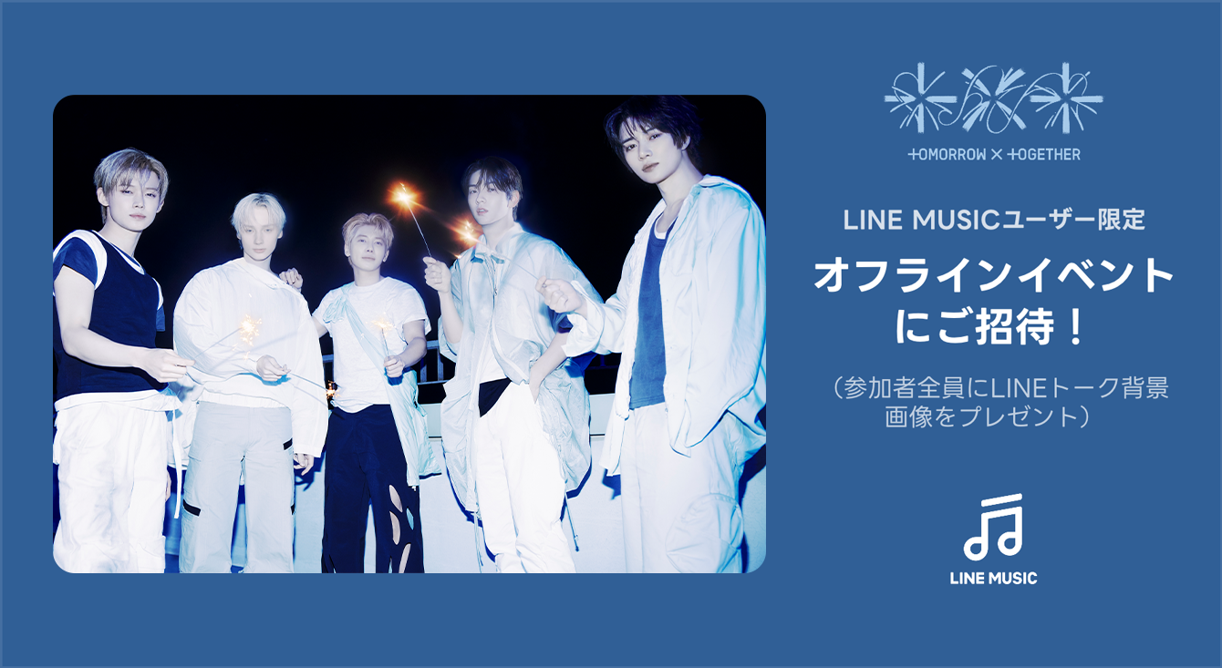 LINE MUSICユーザー限定！TOMORROW X TOGETHER「ミニトーク(撮影可能