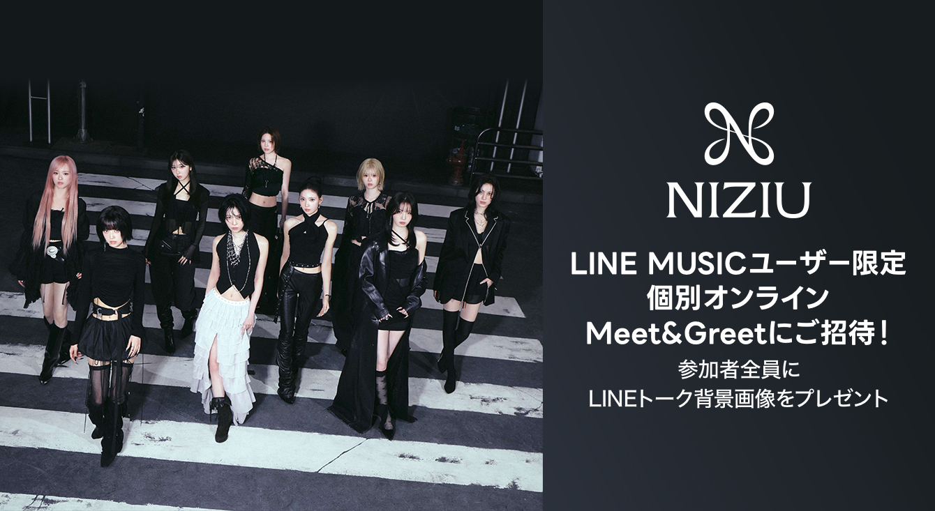 LINE MUSICユーザー限定！NiziU 個別オンラインMeet&Greetにご招待！