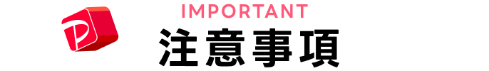 注意事項