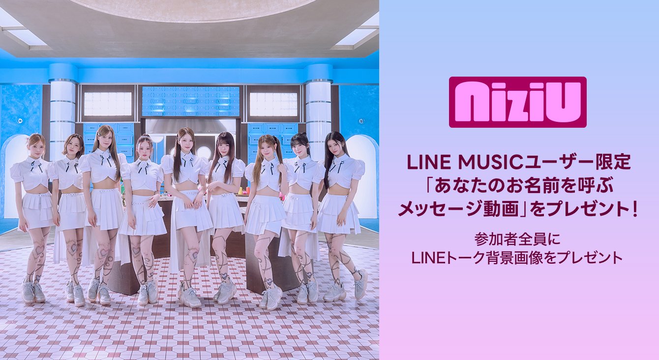 LINE MUSICユーザー限定！NiziU「あなたのお名前を呼ぶ
