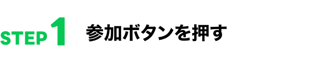 参加方法