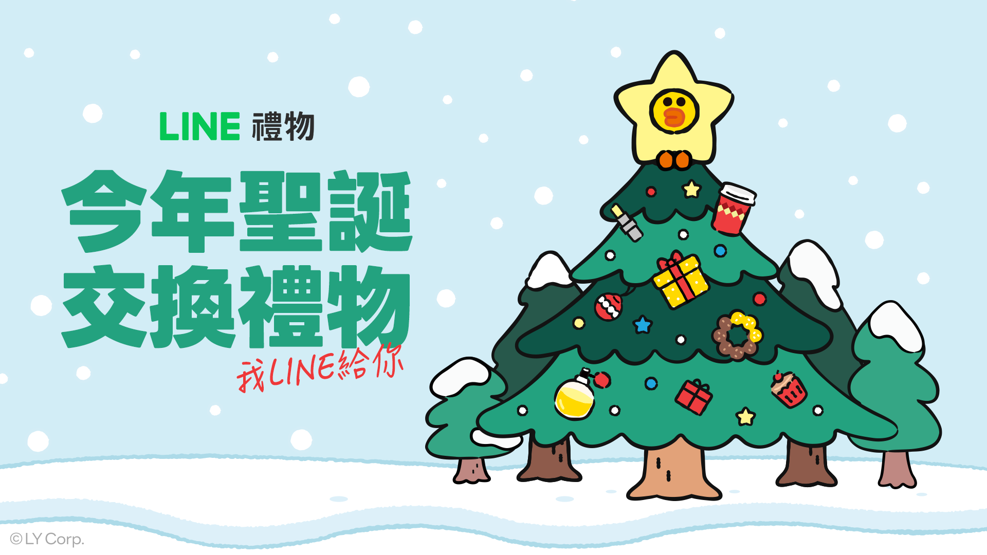 LINE禮物2025歲末送禮活動開跑突破900萬用戶