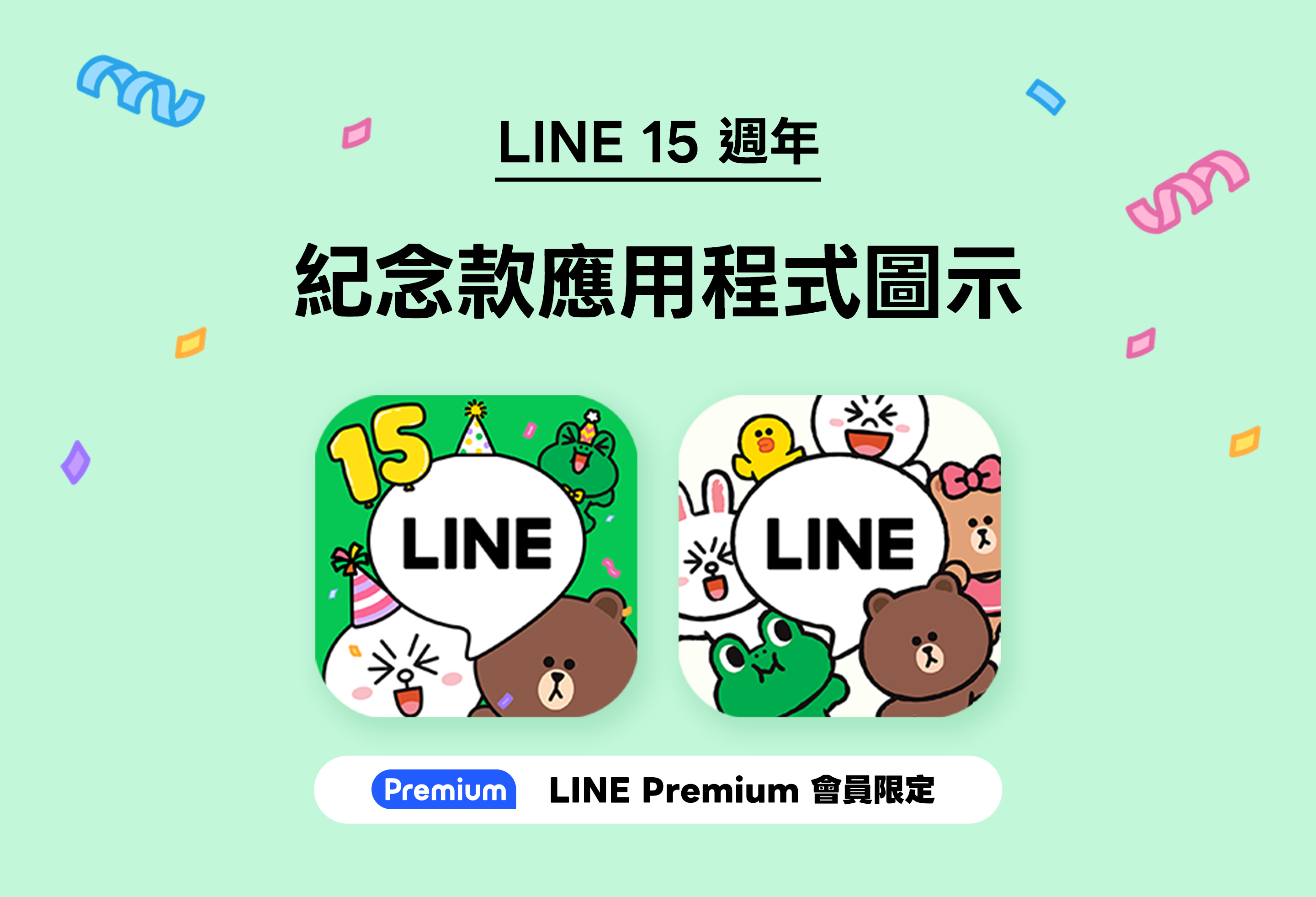 LINe Premium 會員計畫
