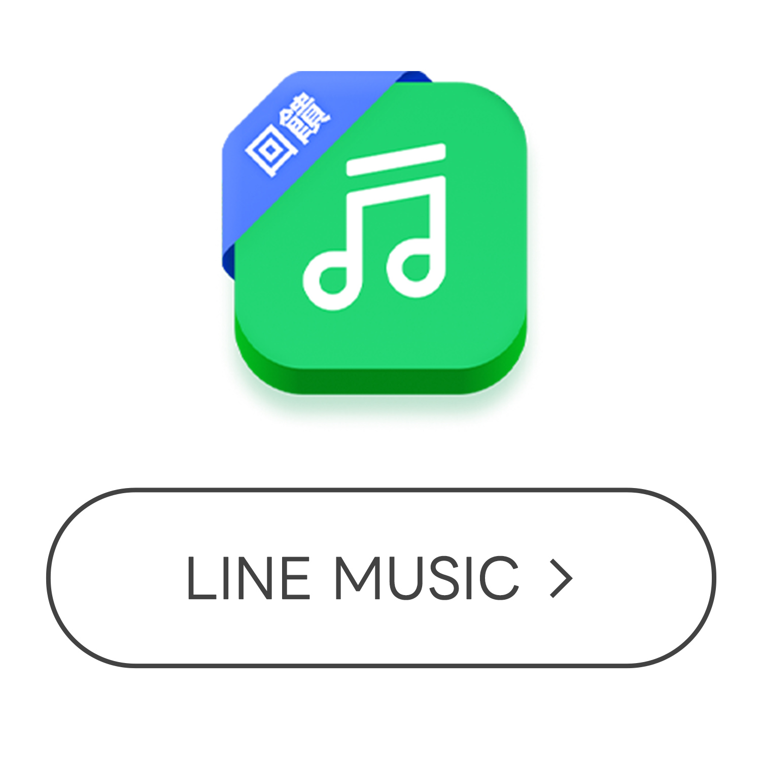 LINe Premium 會員計畫