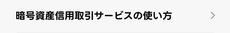 暗号資産信用取引サービスの使い方