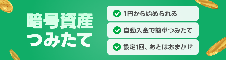 暗号資産つみたてサービス