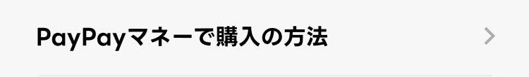 PayPayマネーで購入の方法