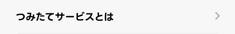 つみたてサービスとは