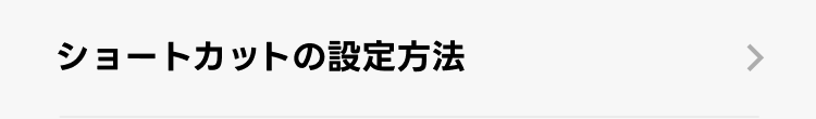 ショートカットの設定方法