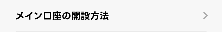 いますぐ口座開設する