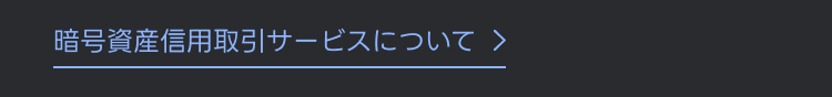 暗号資産信用取引サービスについて