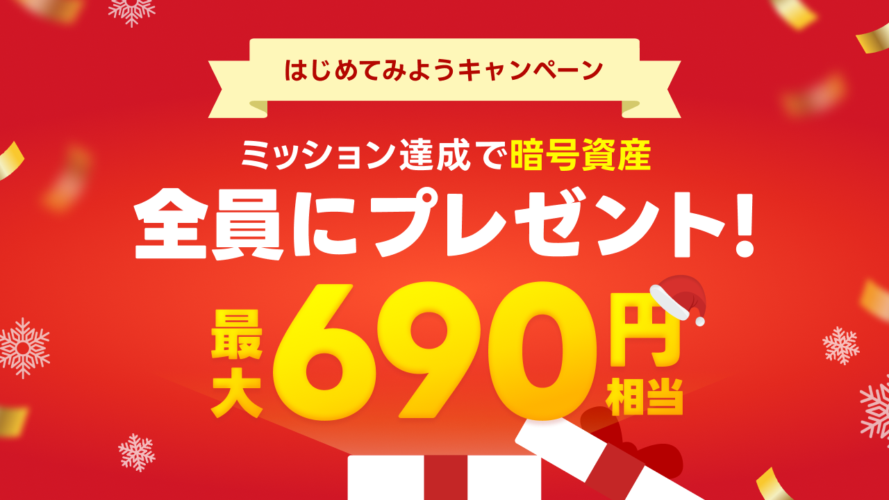 はじめてみようキャンペーン