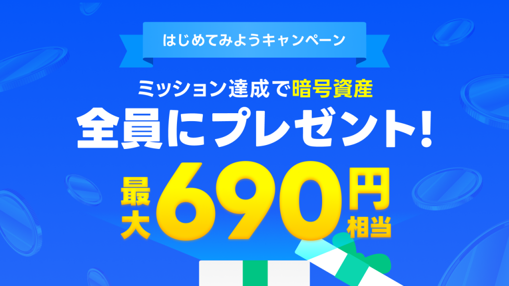 LINE BITMAXキャンペーン一覧｜LINE BITMAX(ラインビット