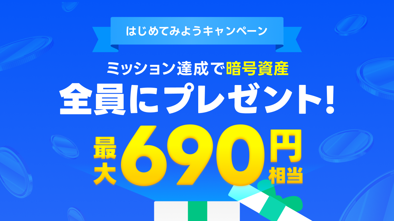 はじめてみようキャンペーン
