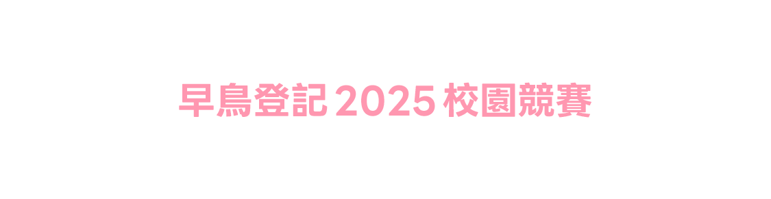 早鳥登記 2025 校園競賽