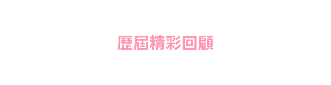 歷屆精彩回顧