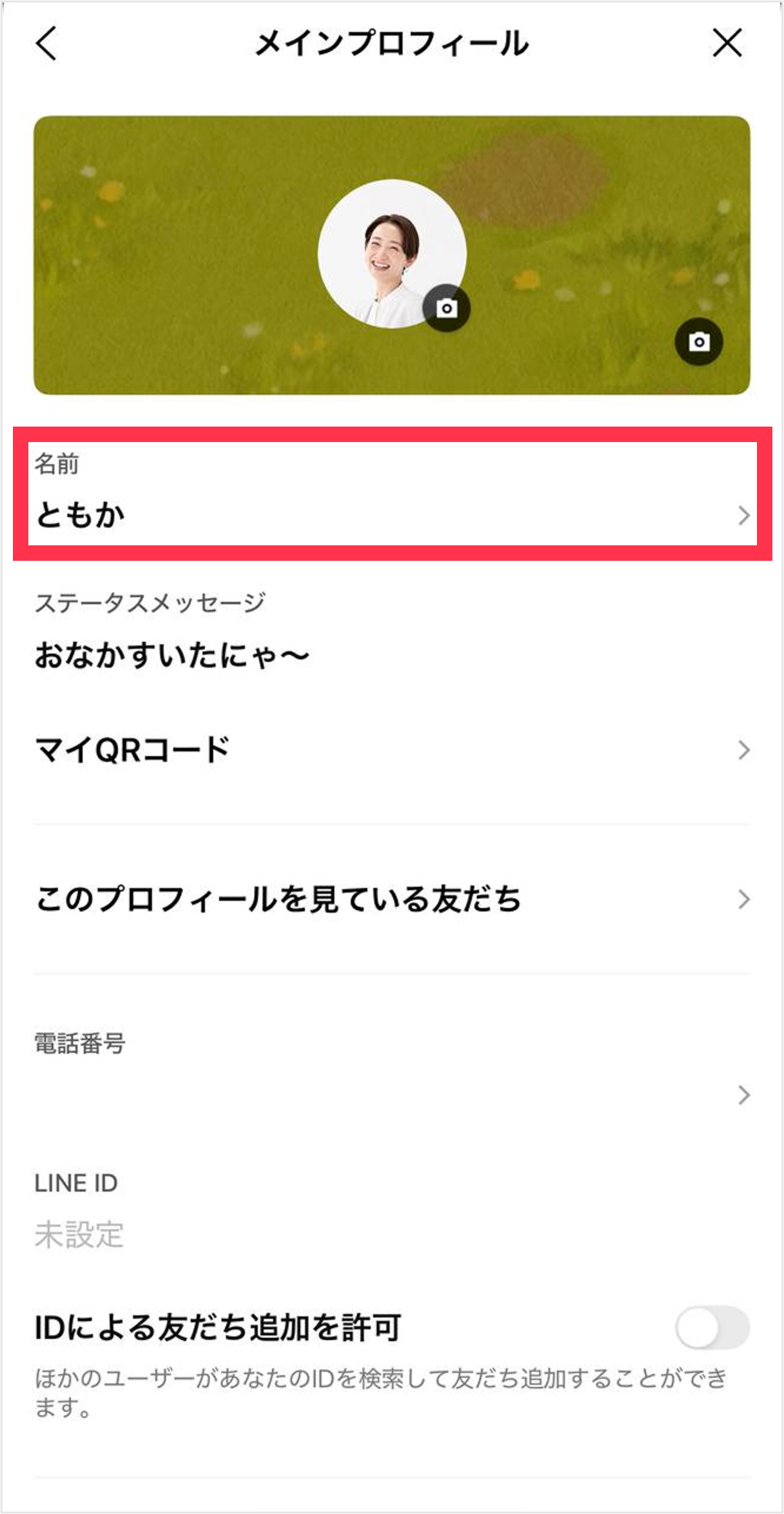 表示名の設定・変更手順3