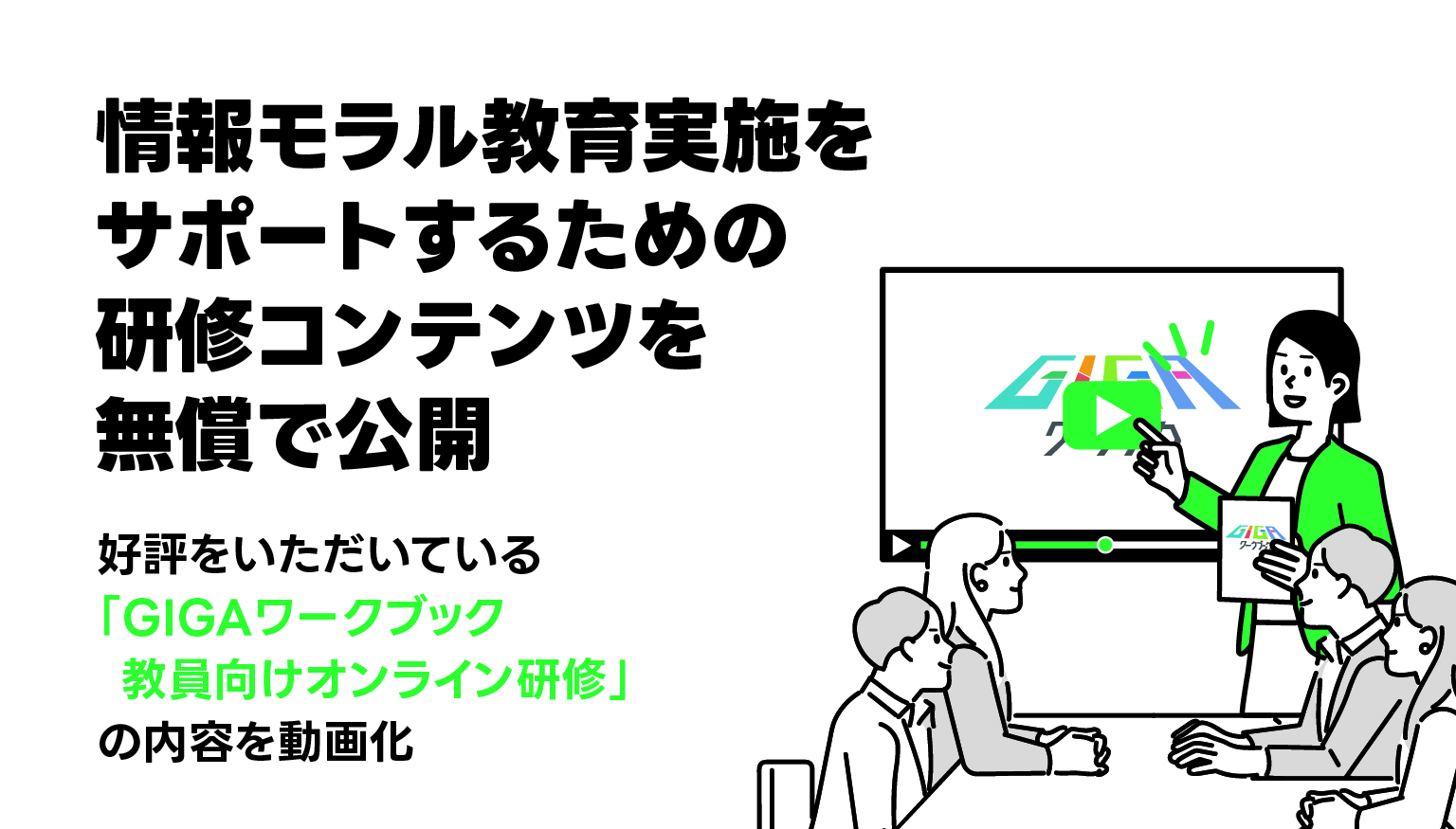 小中高の教員に向け、情報モラル教育実施をサポートするための研修