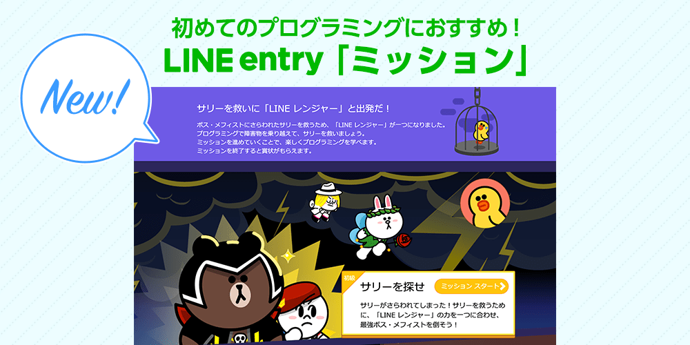 初めてのプログラミングにおすすめ！LINE entry「ミッション」