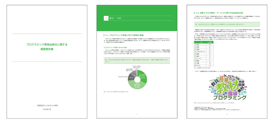 LINEみらい財団、全国の小学校教員を対象に調査した「プログラミング教育必修化に関する調査報告書」を公開