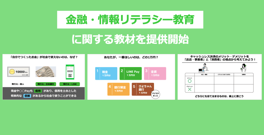 「金融・情報リテラシー教育」に関する教材を提供開始