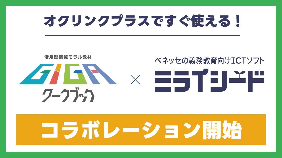GIGAワークブック」がベネッセの小中学校向けICT学習支援ソフト