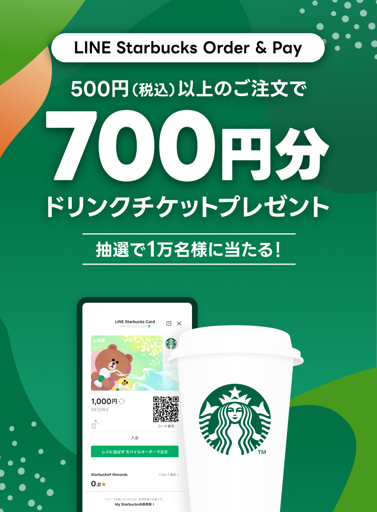 スターバックス700円分当たる】抽選で1万名様にプレゼント