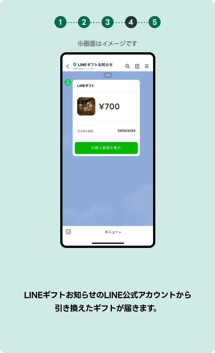 手順④LINEギフトお知らせの公式LINEアカウントから引き換えたギフトが届きます。
