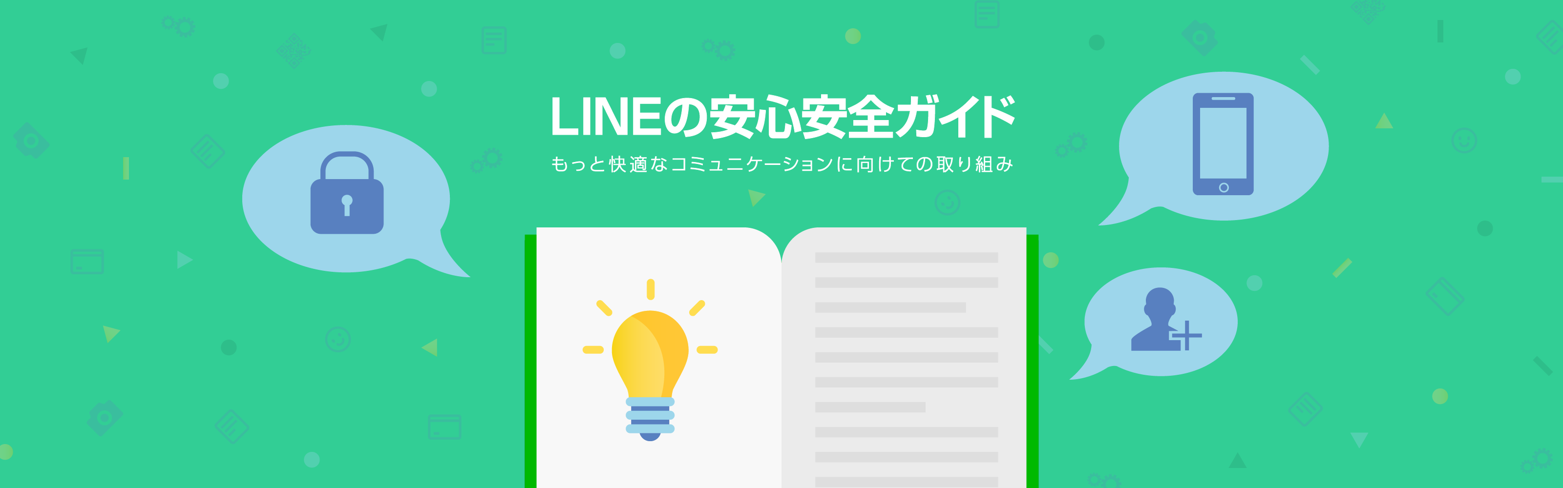 LINEの安心安全ガイド もっと快適なコミュニケーションに向けての取り組み