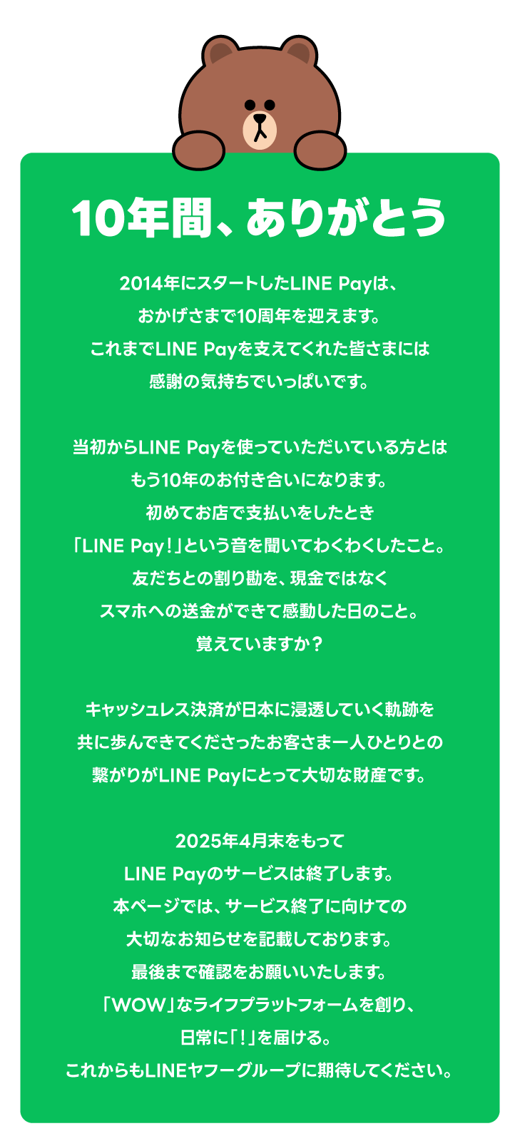 LINE Payサービス終了に関するお知らせ