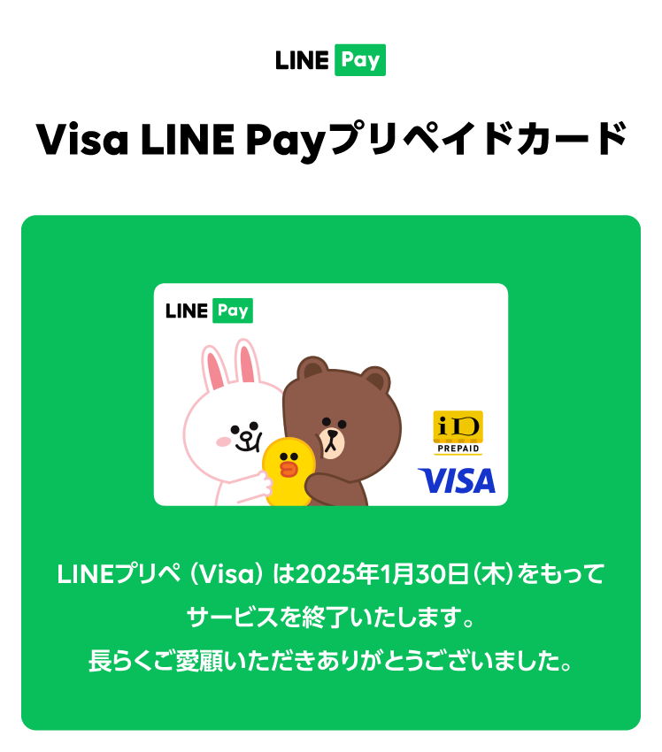 LINEプリペ（Visa）】サービス終了のご案内