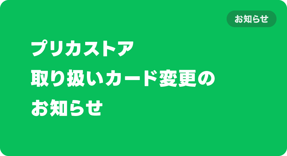 プリカストア取り扱いカード変更のお知らせ