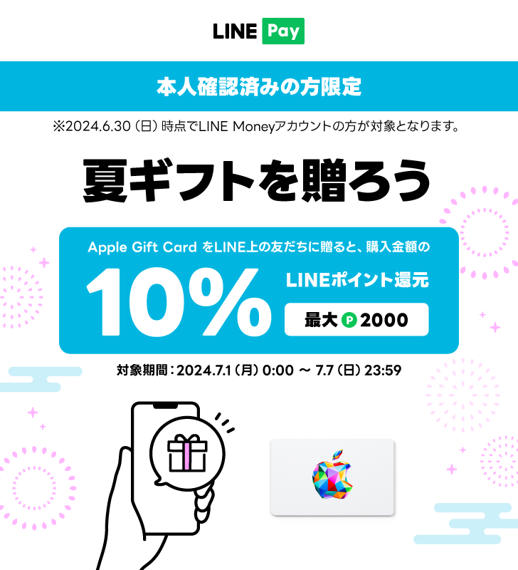 Apple 夏ギフト10％