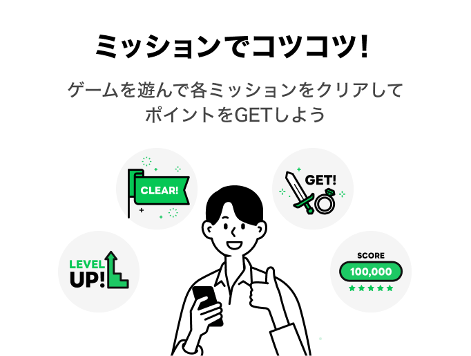 ミッションでコツコツ！