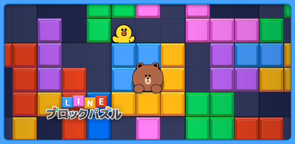LINE：ブロックパズル
