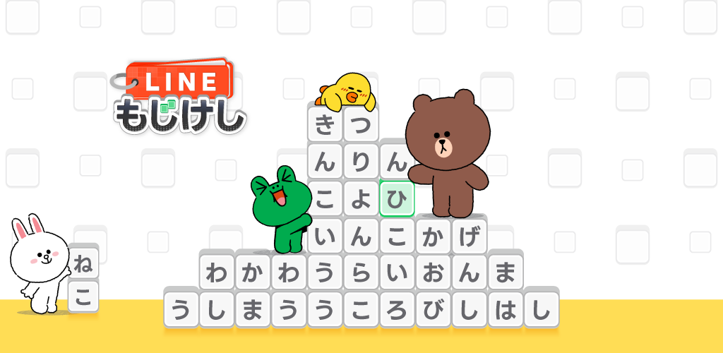 LINE：もじけし