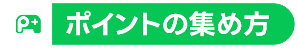ポイントの集め方