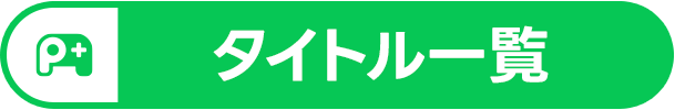 タイトル一覧