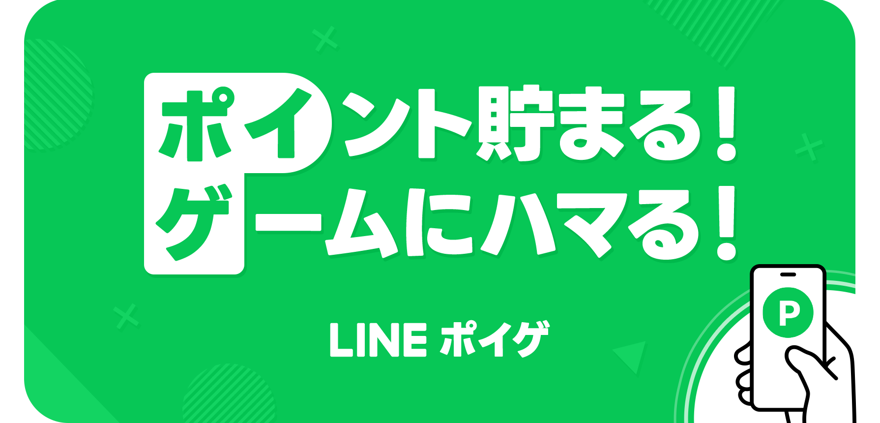 ポイント貯まる！ゲームにハマる！LINE ポイゲ