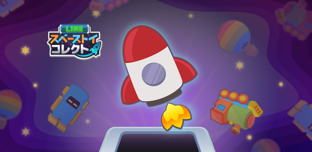 LINE：スペーストイコレクト