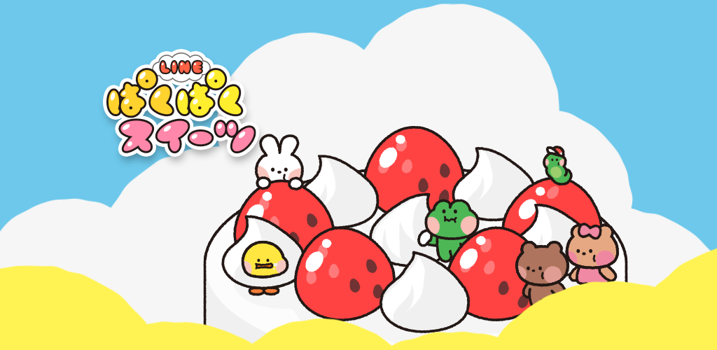 LINE：ぱくぱくスイーツ