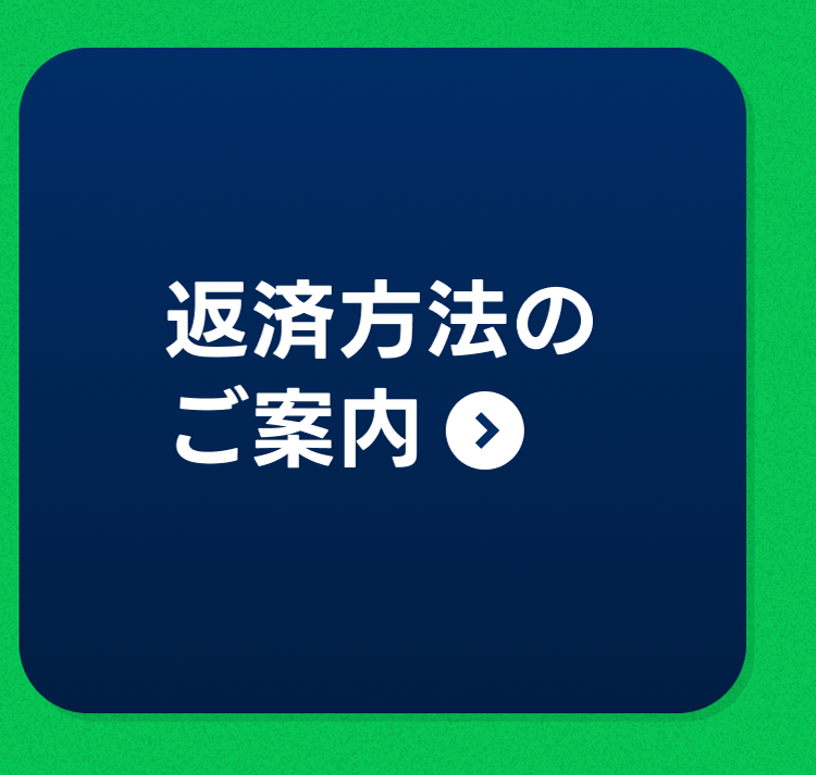 返済方法のご案内