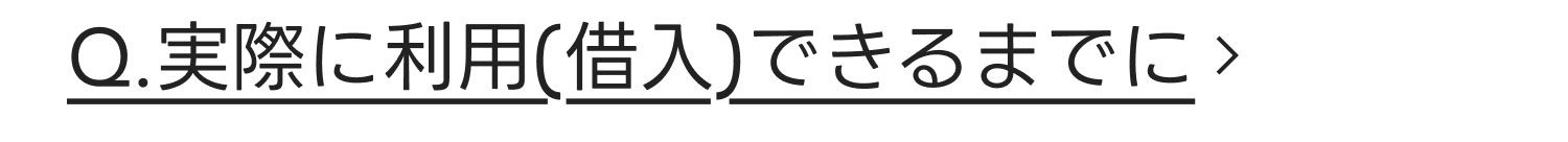 Q.実際に利用(借入)できるまでに