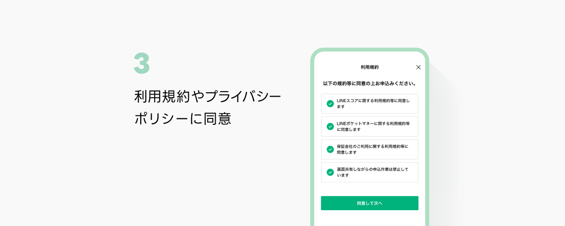 STEP1-3：利用規約やプライバシーポリシーに同意イメージ