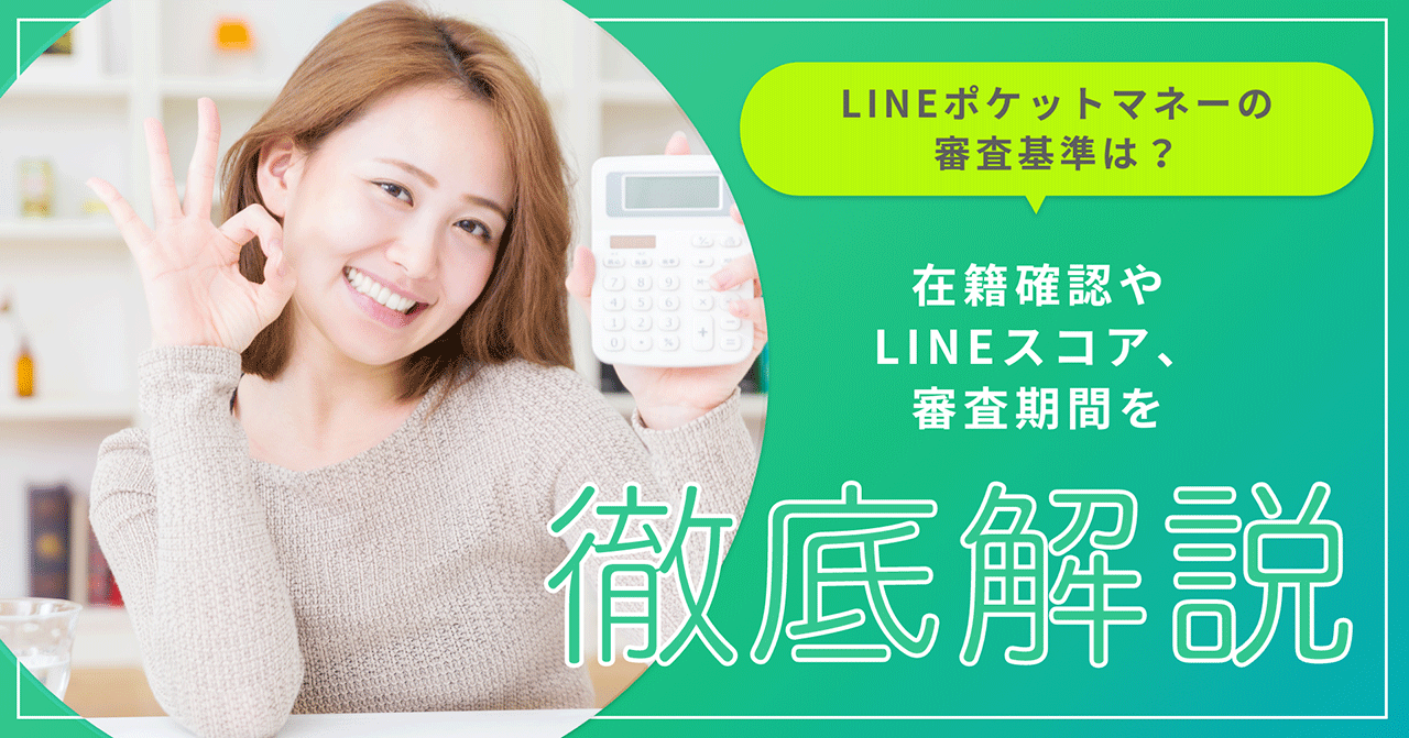 LINEポケットマネーの審査基準は？在籍確認やLINEスコア、審査期間を徹底解説｜LINEポケットマネー