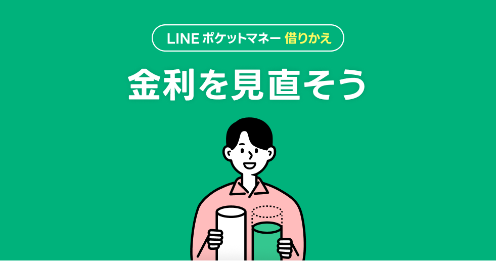 LINEポケットマネー借りかえ　金利を見直そう