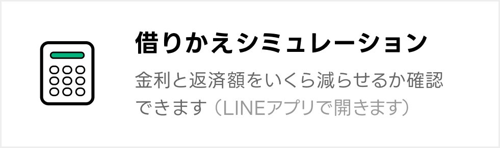借りかえシミュレーション　金利と返済額をいくら減らせるか確認できます。