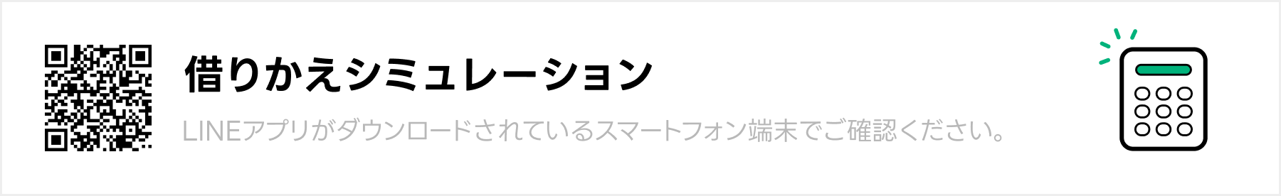 借りかえシミュレーション　金利と返済額をいくら減らせるか確認できます。