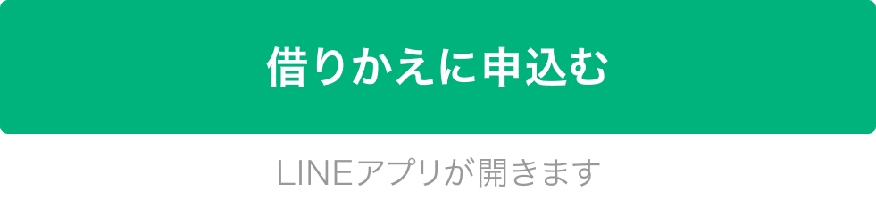借りかえに申込む