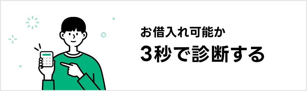 お借入可能か3秒で診断する